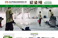 临沂网站建设签约北京华城嘉业保洁公司